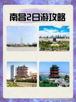 南昌二日游攻略，南昌2日游攻略？
