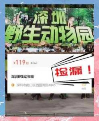 深圳野生动物园门票哪里买便宜，深圳野生动物园门票哪里买便宜点
