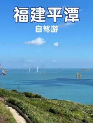 福州周边一日游最佳路线，福州周边一日游攻略自由行