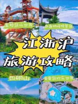 江浙沪亲子游前十地方，江浙沪五一亲子游推荐好地方