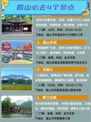四川眉山旅游攻略，四川眉山旅游攻略景点必去