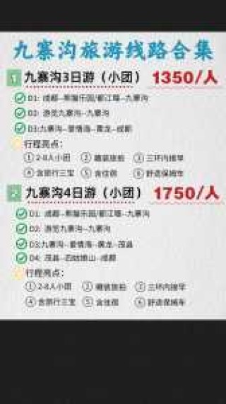 九寨沟旅游纯玩团报价，九寨沟旅游纯玩团三天