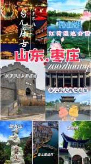 台儿庄最佳旅游时间，台儿庄游玩路线？