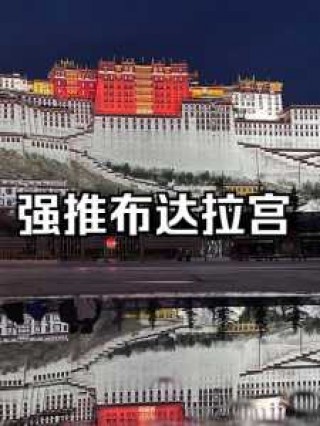 布达拉宫海拔多少米高，布达拉宫海拔高度约3700