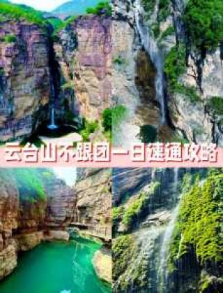 焦作云台山门票多少钱，焦作云台山门票多少钱一日游