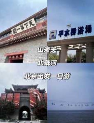东戴河民宿住宿费用表，东戴河住宿预订
