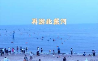 北戴河二日游攻略？北戴河二日游攻略路线？