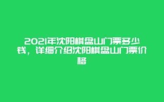 沈阳棋盘山风景区？沈阳棋盘山风景区收费吗？