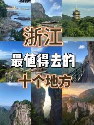 浙江有哪些好玩的旅游景点，浙江好玩的旅游景点推荐