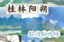 阳朔三天旅游攻略自助游攻略？阳朔三日游多少钱？