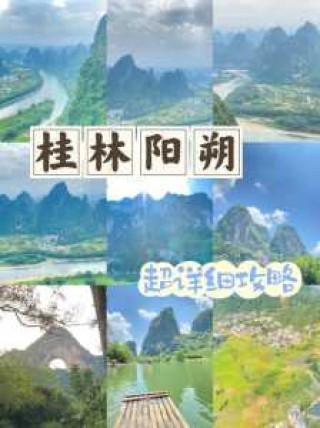 阳朔三天旅游攻略自助游攻略？阳朔三日游多少钱？