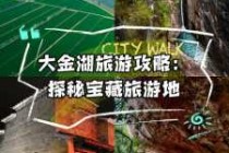 泰宁大金湖一日游？泰宁大金湖旅游攻略两日游？