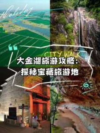 泰宁大金湖一日游？泰宁大金湖旅游攻略两日游？