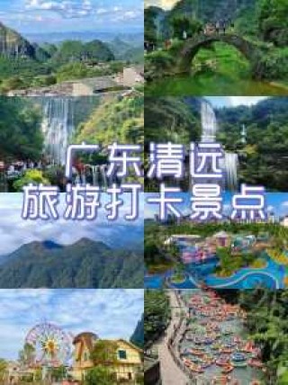 清远全部免费旅游景点，清远免费游玩的地方