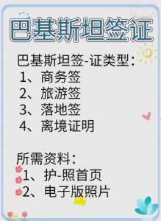 巴基斯坦个人旅游签证？巴基斯坦旅游签证停留时间？