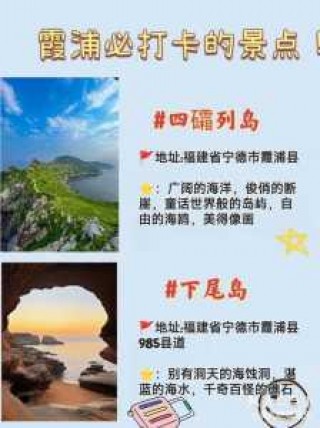 福建霞浦旅游景点大全，福建霞浦旅游景点排名