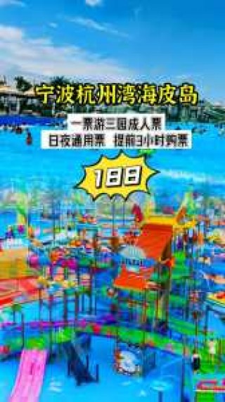 杭州水上乐园门票多少钱，杭州水上乐园游乐项目