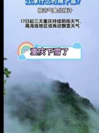 仙女山天气预报？武隆仙女山天气预报？
