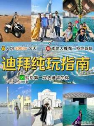 去迪拜旅游需要多少钱？去迪拜旅游需要多少钱一个人？