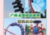 广州长隆游玩攻略一天？广州长隆攻略旅游攻略 一日游？