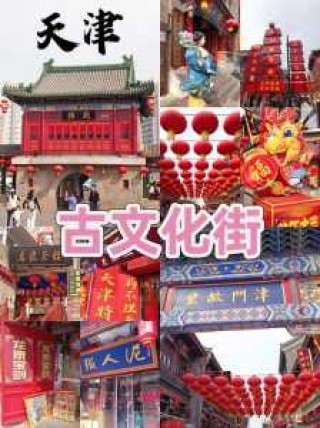 天津古文化街图片，天津古文化街游览图？