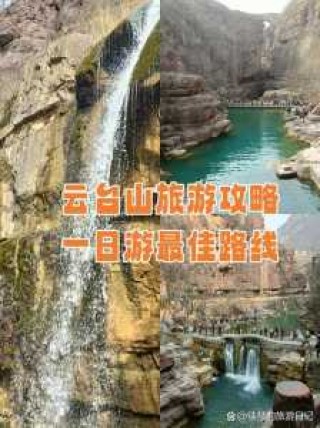 焦作云台山门票多少钱，焦作云台山门票多少钱一日游