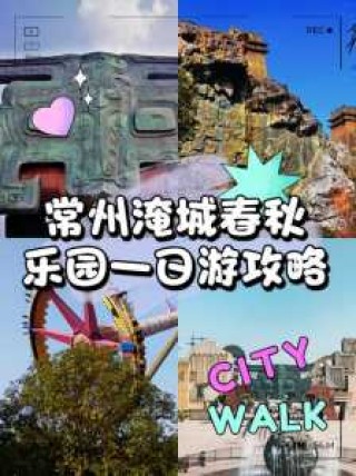 常州淹城春秋乐园门票多少钱？常州淹城春秋乐园旅游攻略？