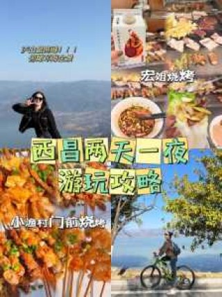 西昌邛海旅游攻略，四川西昌邛海旅游攻略
