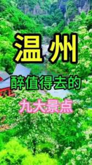温州旅游必去前十景点，温州旅游必去前十景点在哪里？