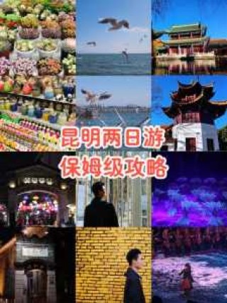 昆明两日游最佳攻略？昆明必去前十景点？