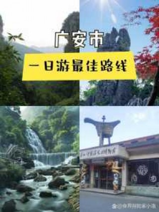 广安周边旅游景点大全，广安市周边旅游景点？