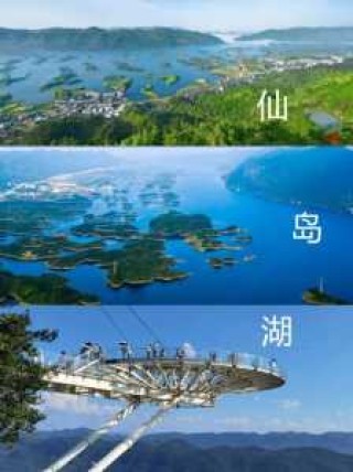 仙岛湖旅游攻略1日游，仙岛湖景点介绍