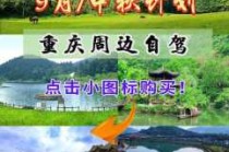重庆周边一日游？重庆周边一日游最佳安排？