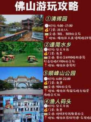 佛山旅游攻略自由行攻略？佛山旅游攻略必去前十景点？