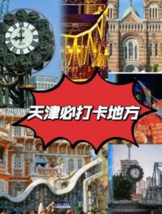 天津好玩地方排名榜，天津好玩地方排名榜前十名