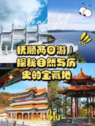 抚顺景点排名一览表，抚顺景点排名一览表最新