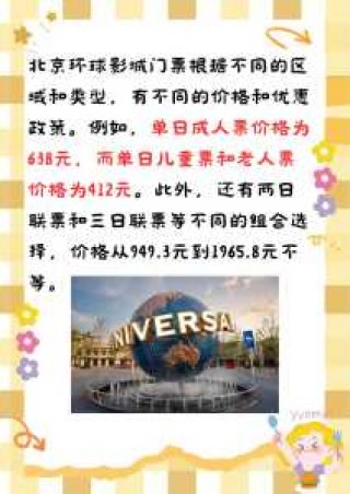 北京环球影城门票费用，北京环球影城门票预约官方网站？