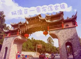 黄龙溪古镇要门票吗？束河古镇要门票吗？