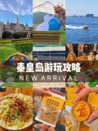 秦皇岛旅游攻略三日游多少钱，秦皇岛3日游最佳路线