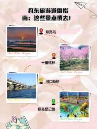 丹东旅游攻略景点必去，丹东旅游攻略景点必去丹东凤凰山？
