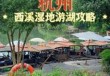 西溪湿地门票多少一张，西溪湿地门票优惠政策免费