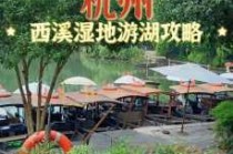 西溪湿地门票多少一张，西溪湿地门票优惠政策免费