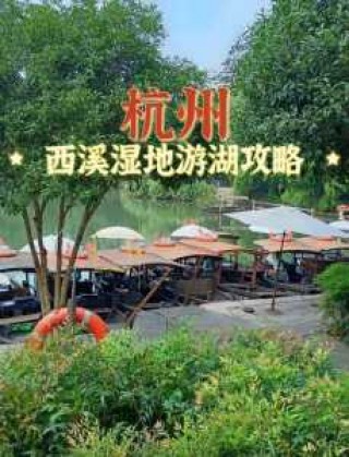 西溪湿地门票多少一张，西溪湿地门票优惠政策免费
