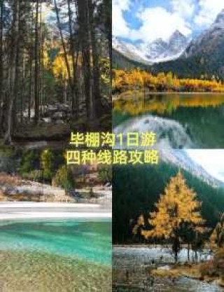 毕棚沟旅游攻略自驾游，毕棚沟旅游攻略自驾游及住宿？