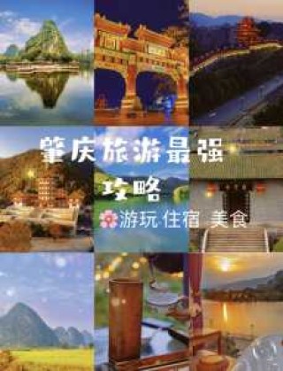 肇庆鼎湖山风景区？肇庆鼎湖山风景区门票？