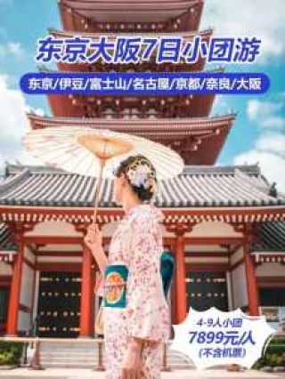 去日本旅行团报价？去日本旅游跟团大概多少钱？
