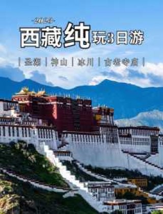 拉萨旅游攻略自由行三天？拉萨旅游攻略三日游？