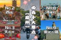 泉州旅游攻略景点必去？泉州旅游攻略自由行？