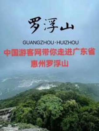 四川罗浮山风景区旅游攻略，罗浮山风景区百科？
