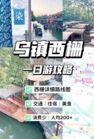 乌镇一日游旅游攻略？乌镇一日游旅游攻略大全？